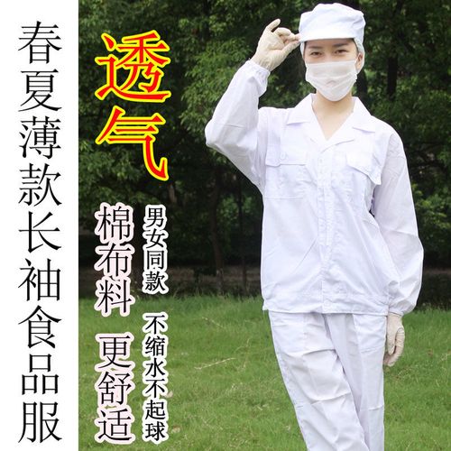 食品加工厂工作服白色夏季长袖薄款涤棉透气吸汗车间卫生防护男女